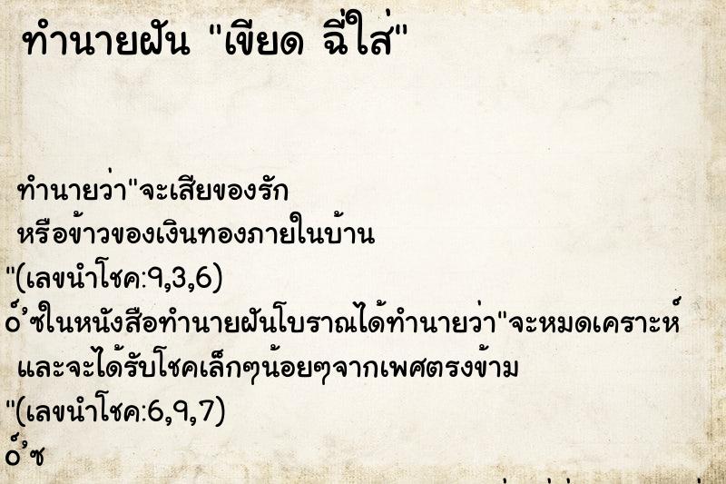 ทำนายฝัน เขียด ฉี่ใส่ ทำนายฝัน เขียด ฉี่ใส่